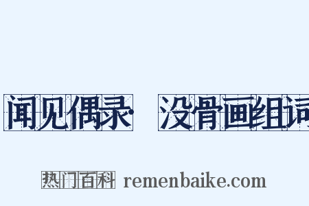 闻见偶录·没骨画组词是什么意思的图片